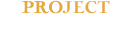 PROJECT：みつばちプロジェクト