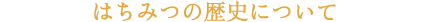 はちみつの歴史について
