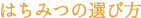 はちみつの選び方