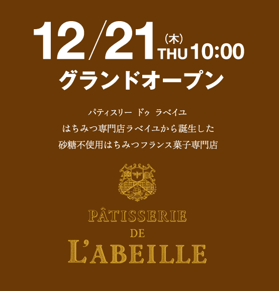 パティスリー ドゥ ラベイユ　はちみつ専門店ラベイユから誕生した砂糖不使用のはちみつフランス菓子のお店